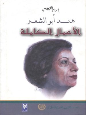 cover image of الأعمال الكاملة